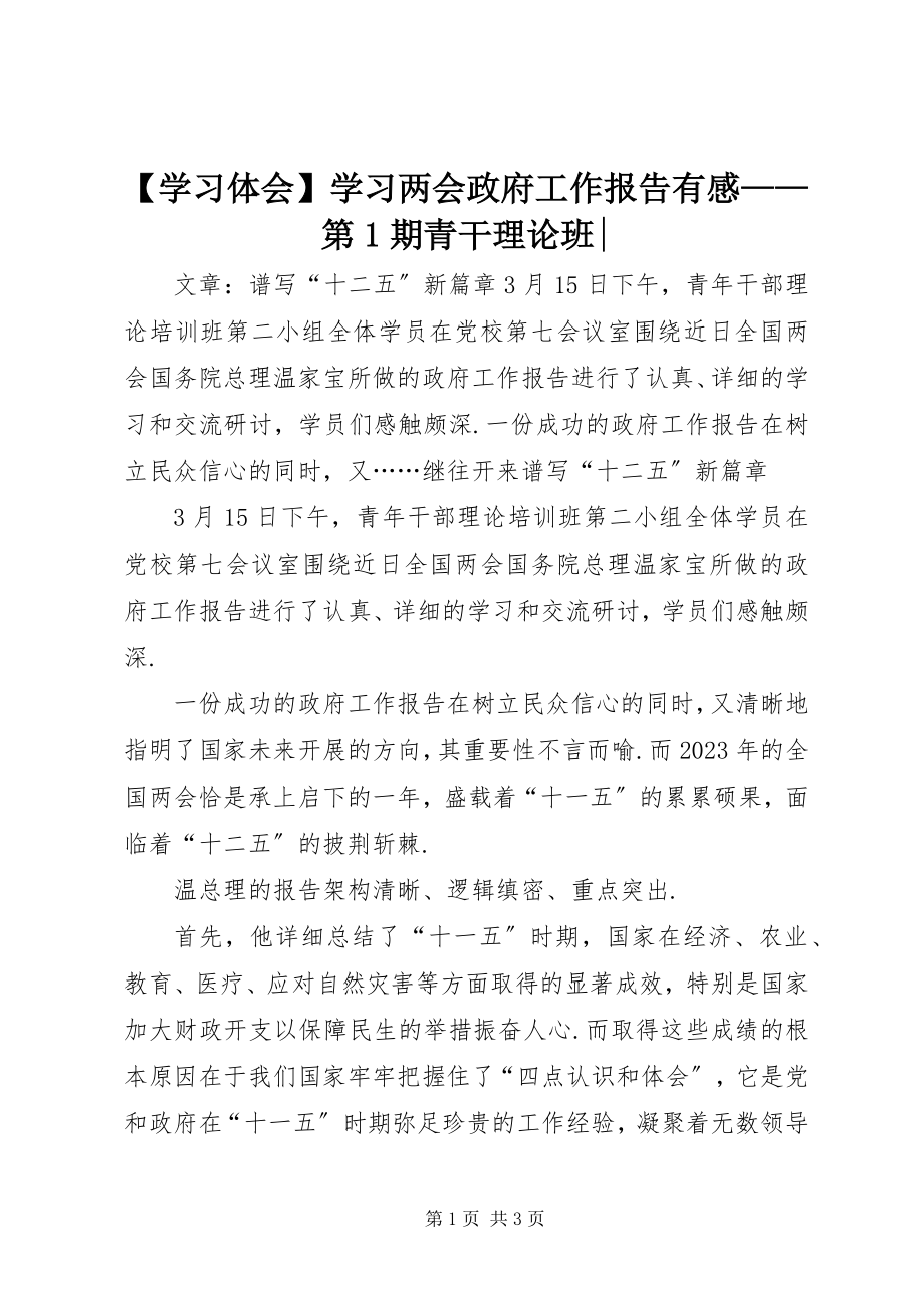 2023年学习体会学习两会政府工作报告有感第期青干理论班新编.docx_第1页