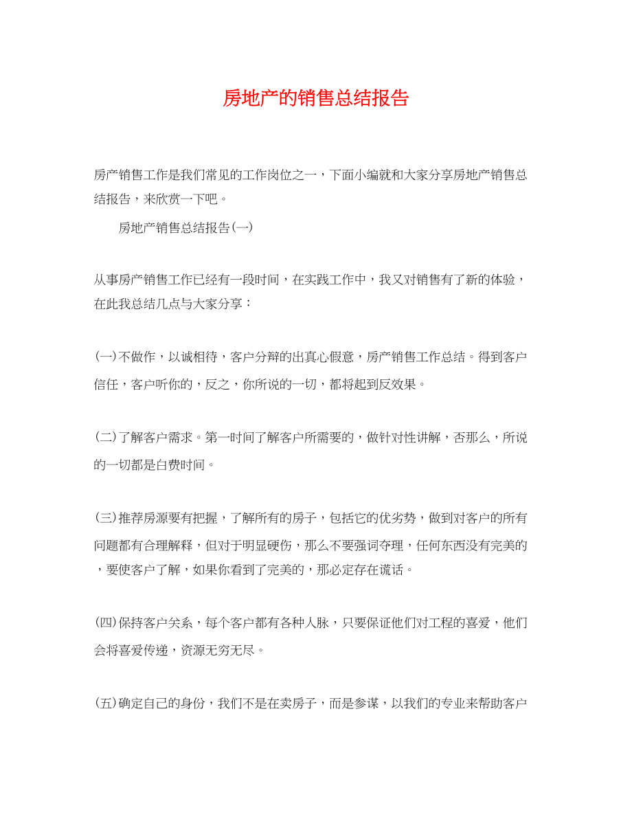 2023年房地产的销售总结报告.docx_第1页