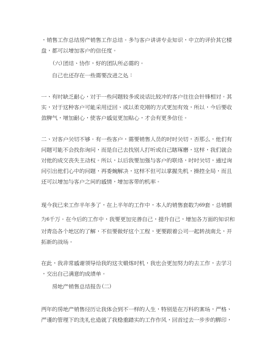 2023年房地产的销售总结报告.docx_第2页