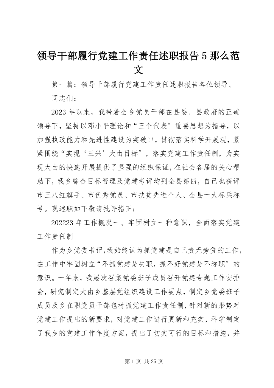 2023年领导干部履行党建工作责任述职报告5则.docx_第1页