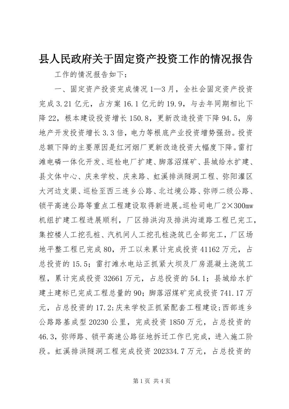 2023年县人民政府关于固定资产投资工作的情况报告.docx_第1页