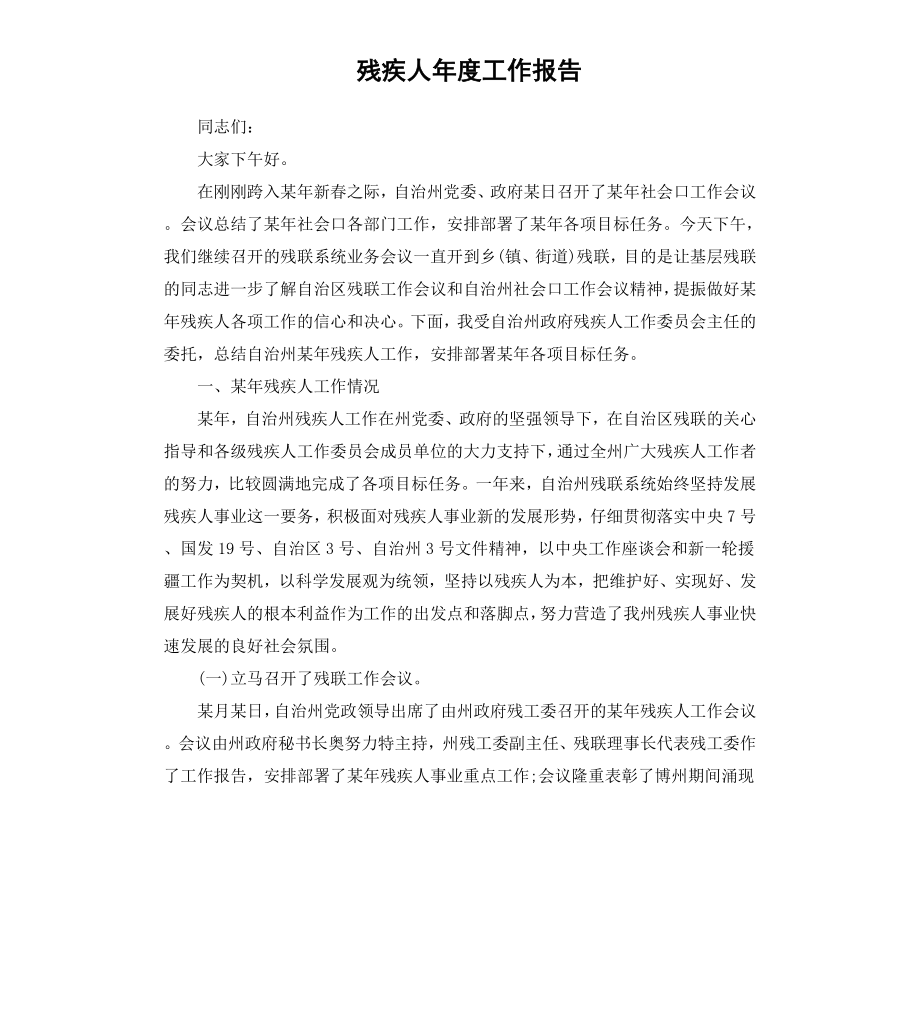 残疾人年度工作报告.docx_第1页