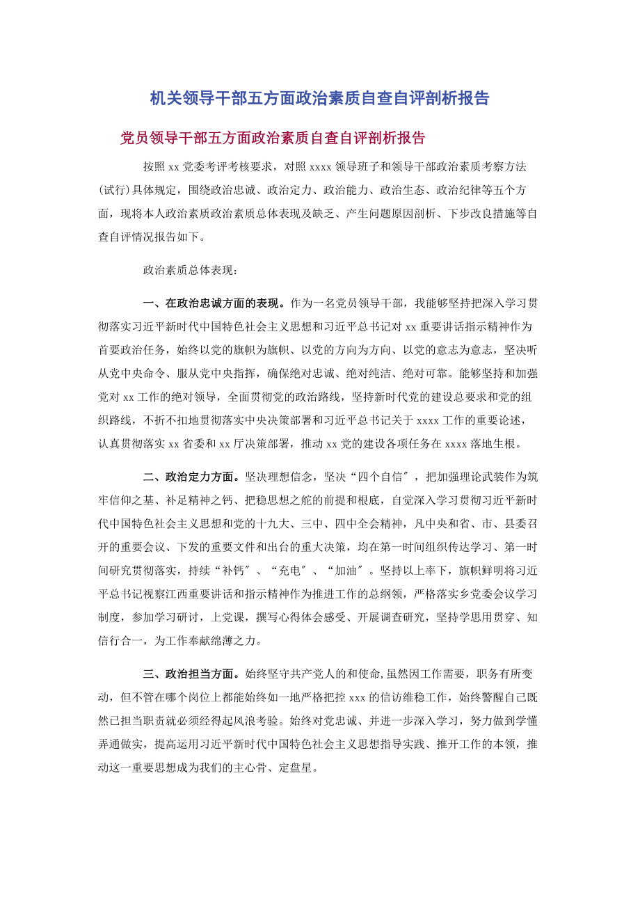 2023年机关领导干部五方面政治素质自查自评剖析报告2.docx_第1页