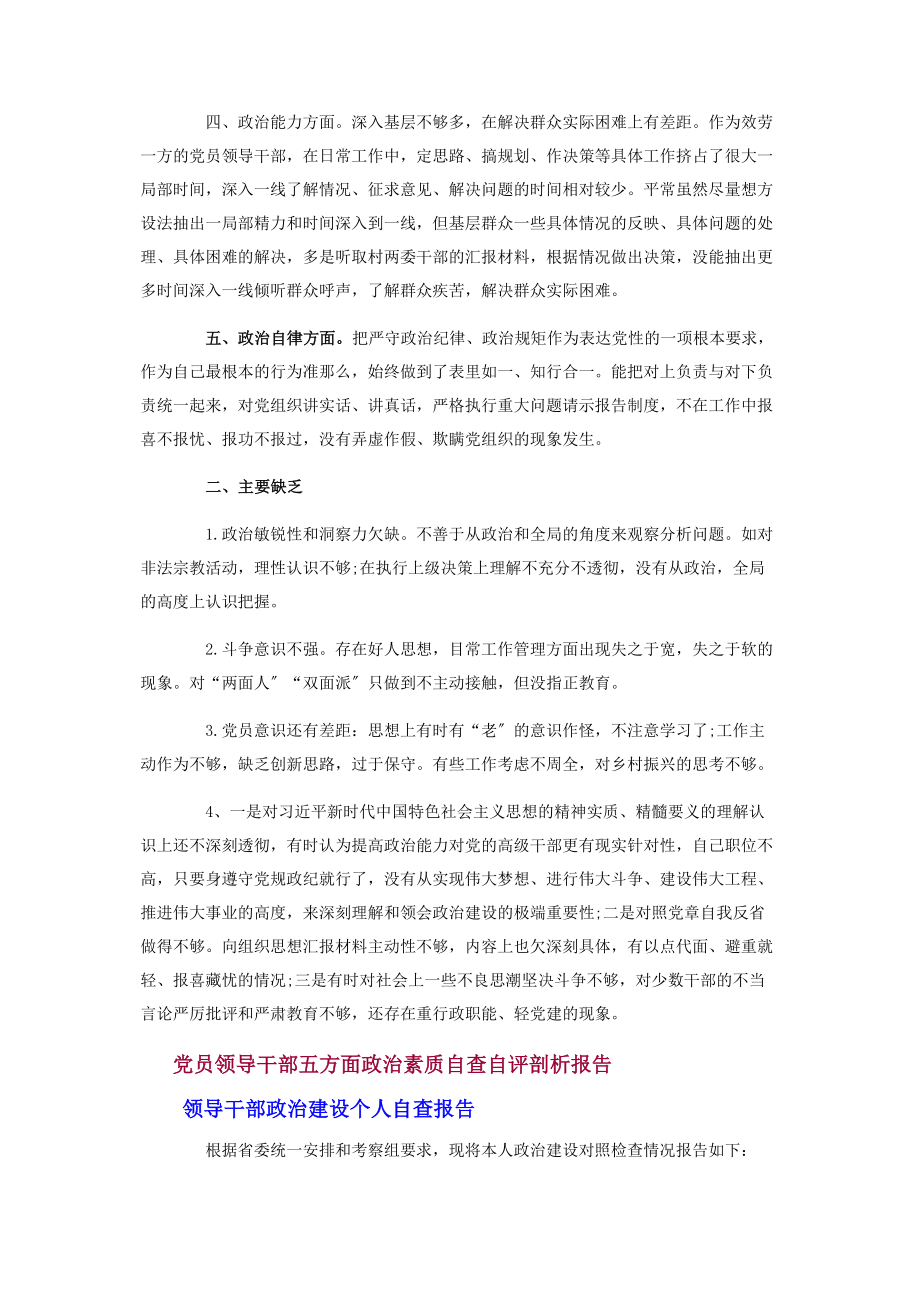 2023年机关领导干部五方面政治素质自查自评剖析报告2.docx_第2页