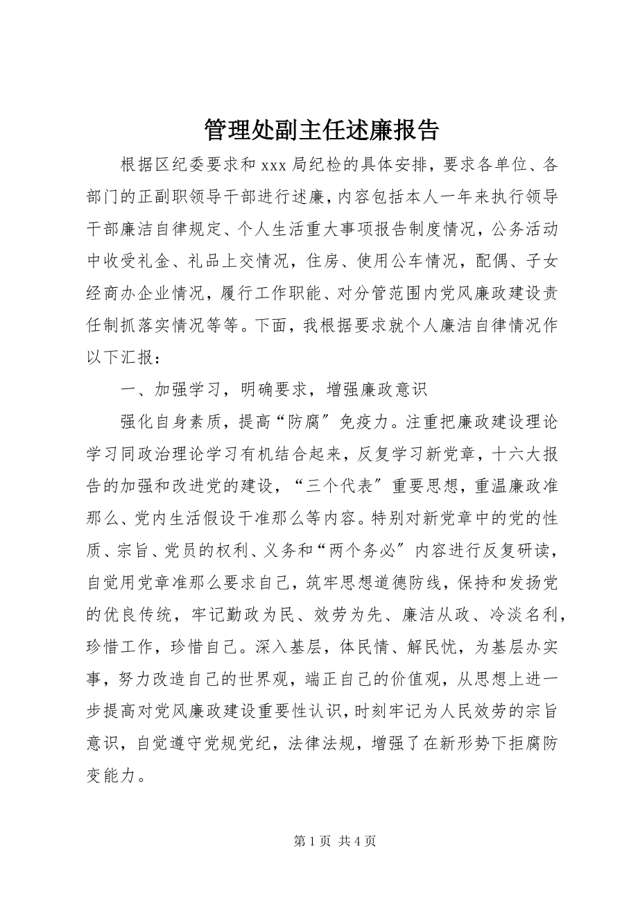 2023年管理处副主任述廉报告.docx_第1页