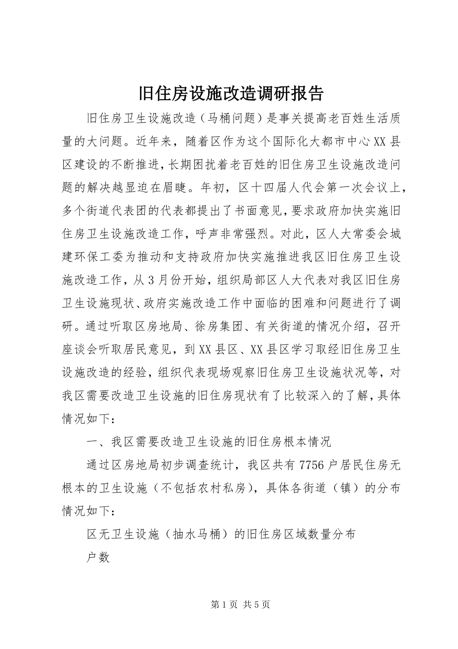 2023年旧住房设施改造调研报告.docx_第1页