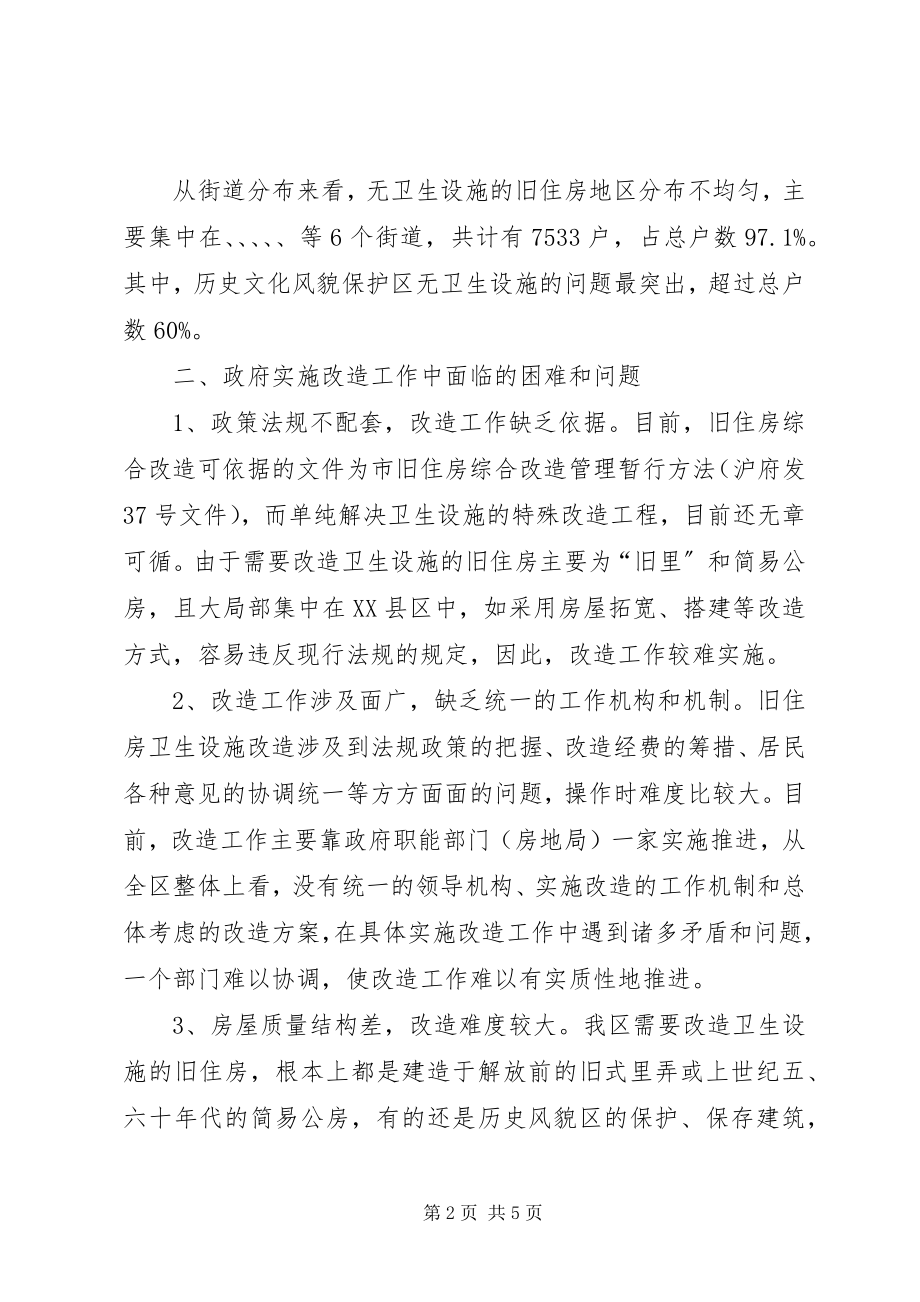 2023年旧住房设施改造调研报告.docx_第2页