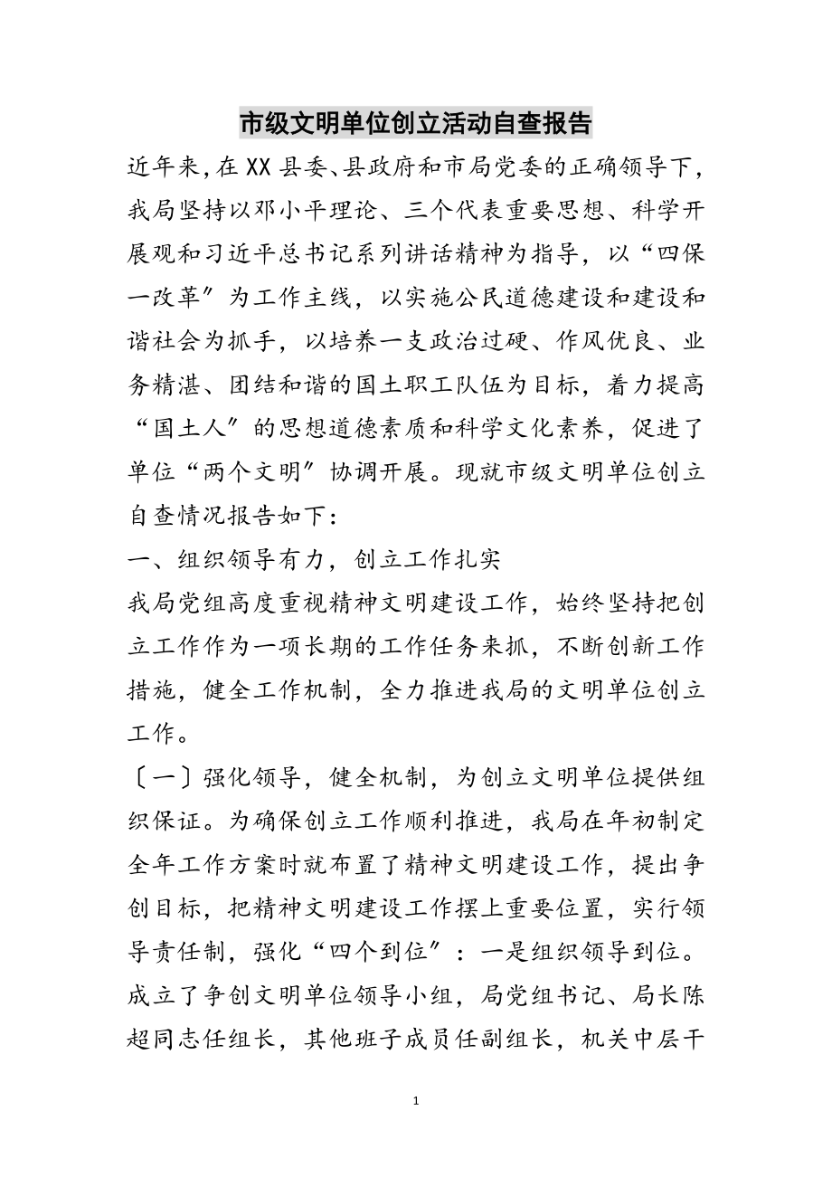 2023年市级文明单位创建活动自查报告范文.doc_第1页