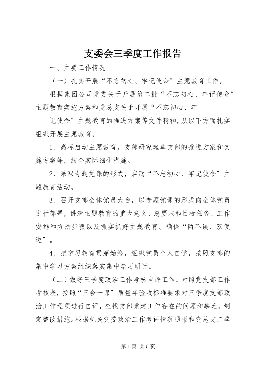 2023年支委会三季度工作报告.docx_第1页