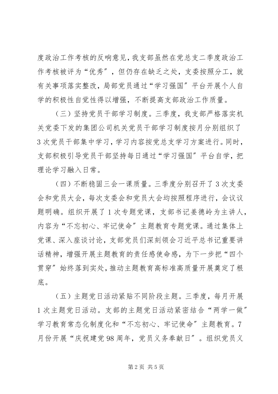 2023年支委会三季度工作报告.docx_第2页