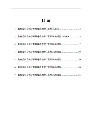 监察委员会关于开展廉政教育工作情况报告汇编7篇.docx