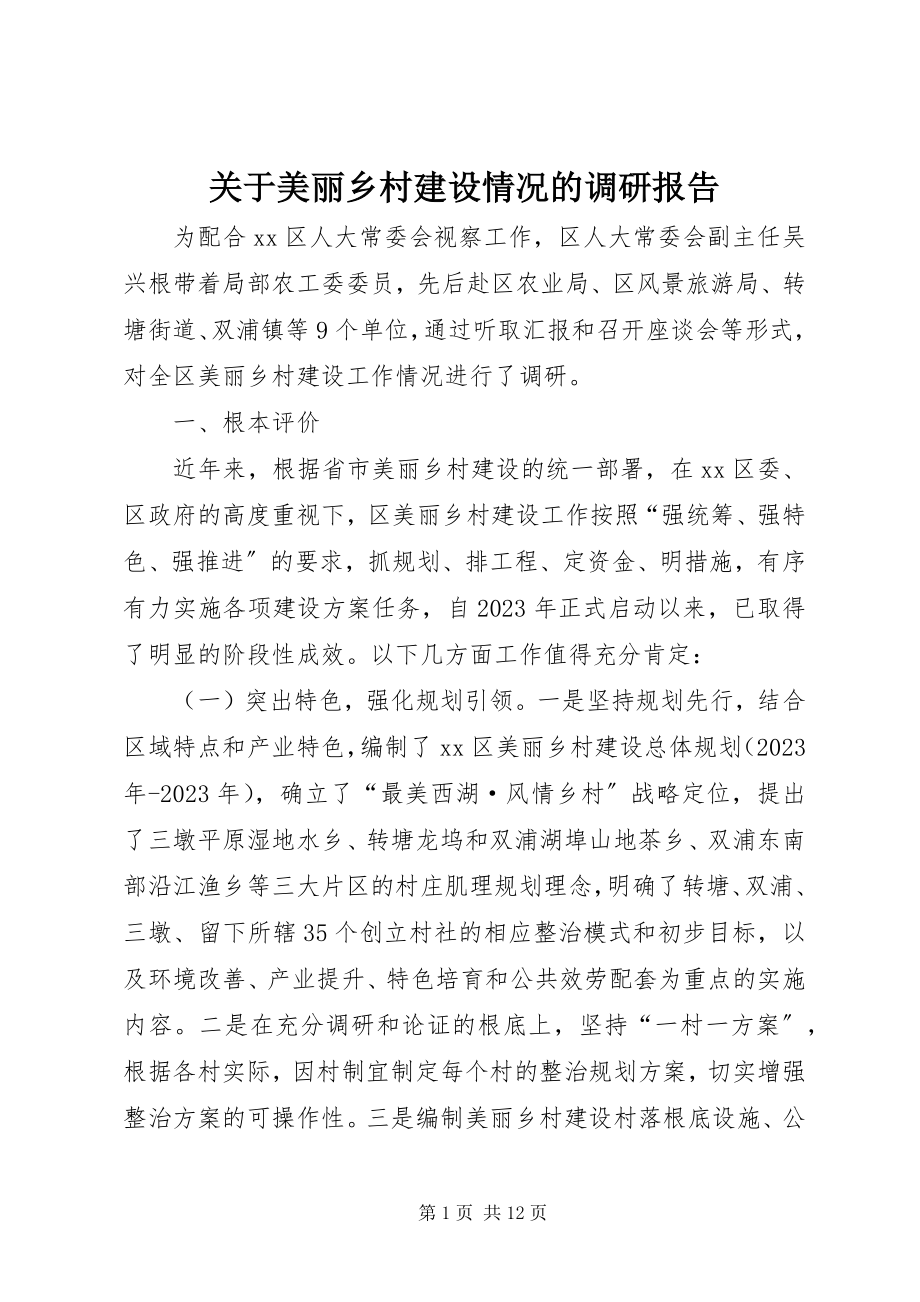 2023年美丽乡村建设情况的调研报告.docx_第1页