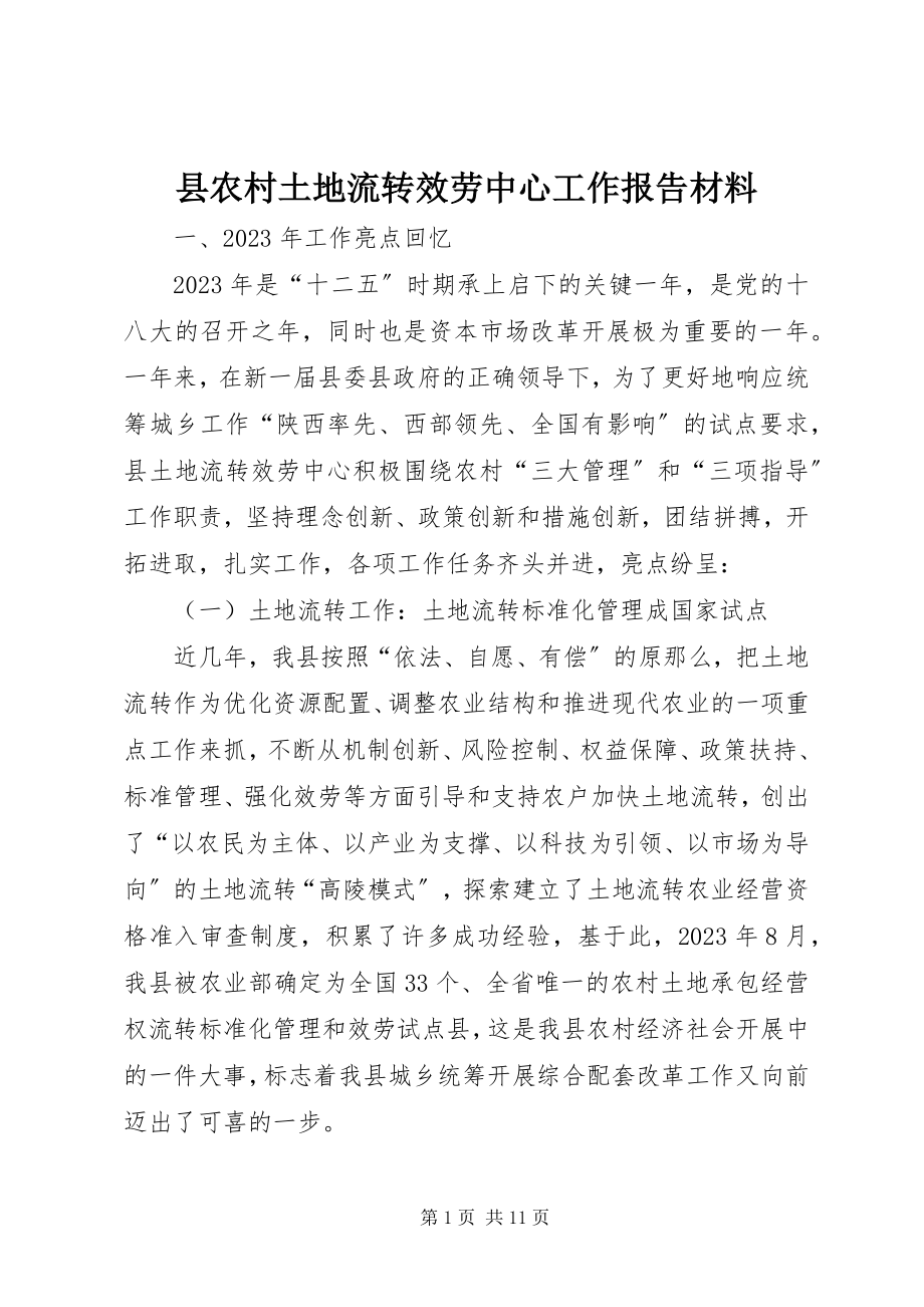 2023年县农村土地流转服务中心工作报告材料.docx_第1页