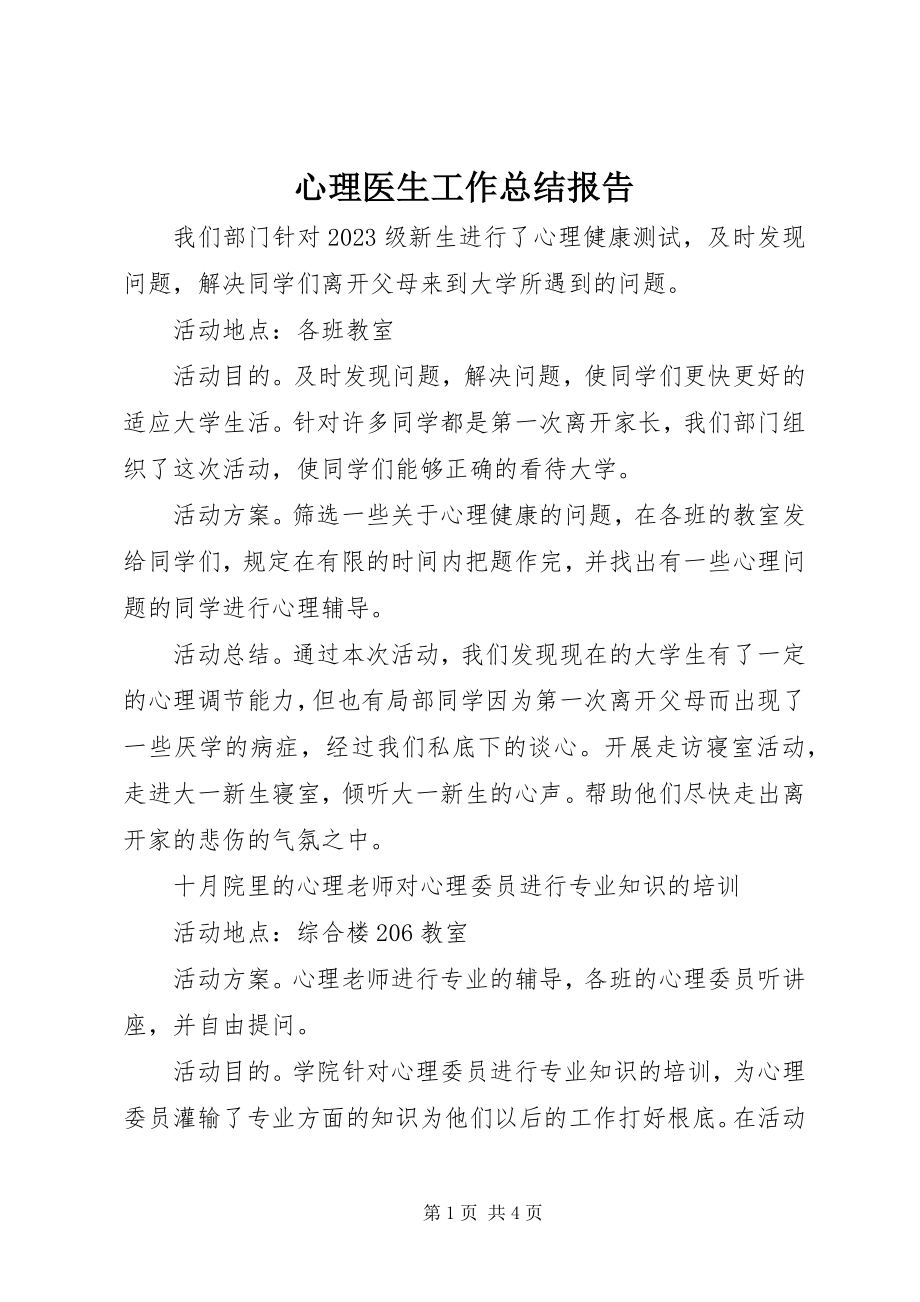 2023年心理医生工作总结报告.docx_第1页