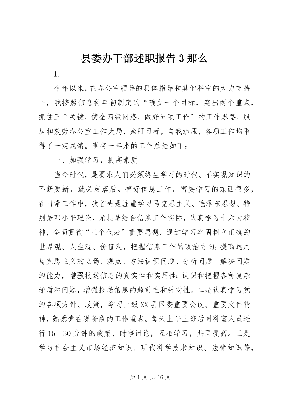 2023年县委办干部述职报告3则.docx_第1页