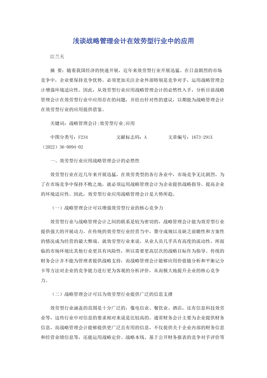 2023年浅谈战略管理会计在服务型行业中的应用.docx_第1页