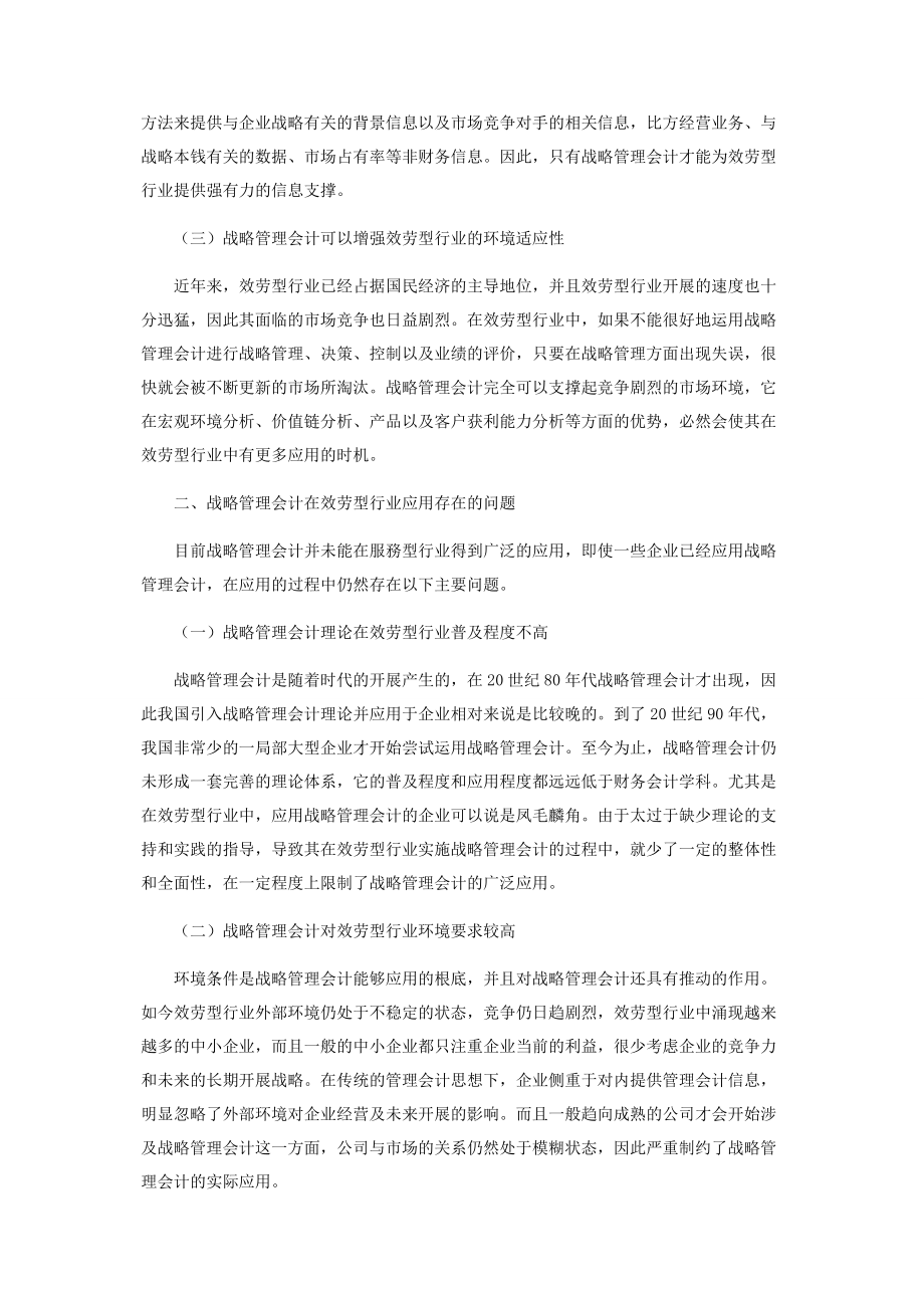 2023年浅谈战略管理会计在服务型行业中的应用.docx_第2页