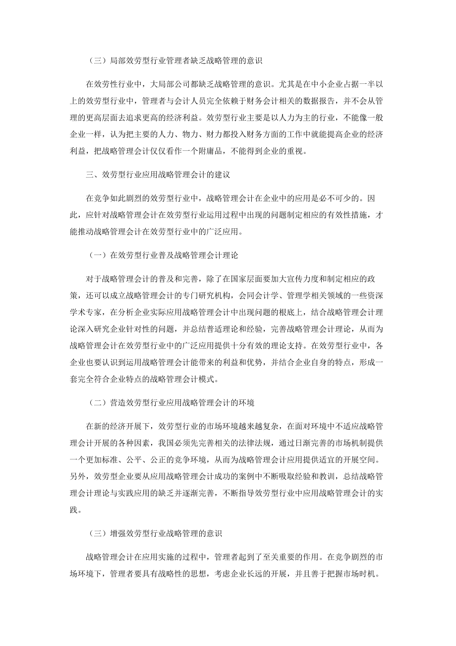 2023年浅谈战略管理会计在服务型行业中的应用.docx_第3页