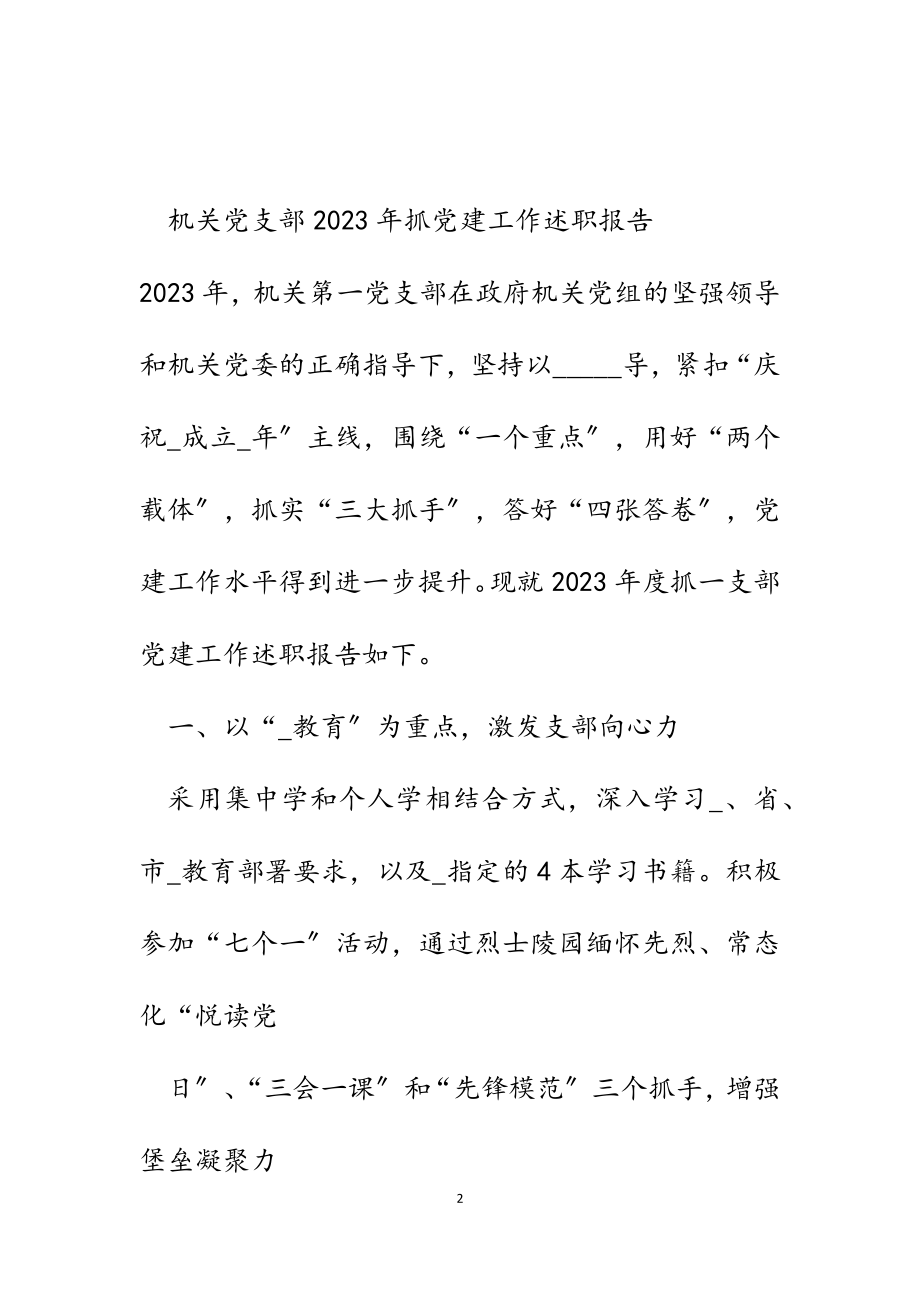 机关党支部2023年抓党建工作述职报告.docx_第2页