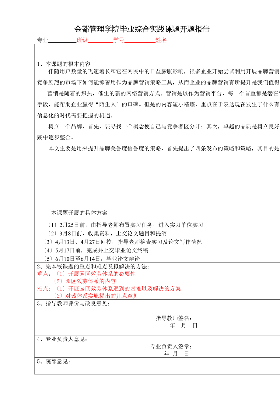 2023年金都管理学院毕业综合实践课题开题报告.doc_第1页