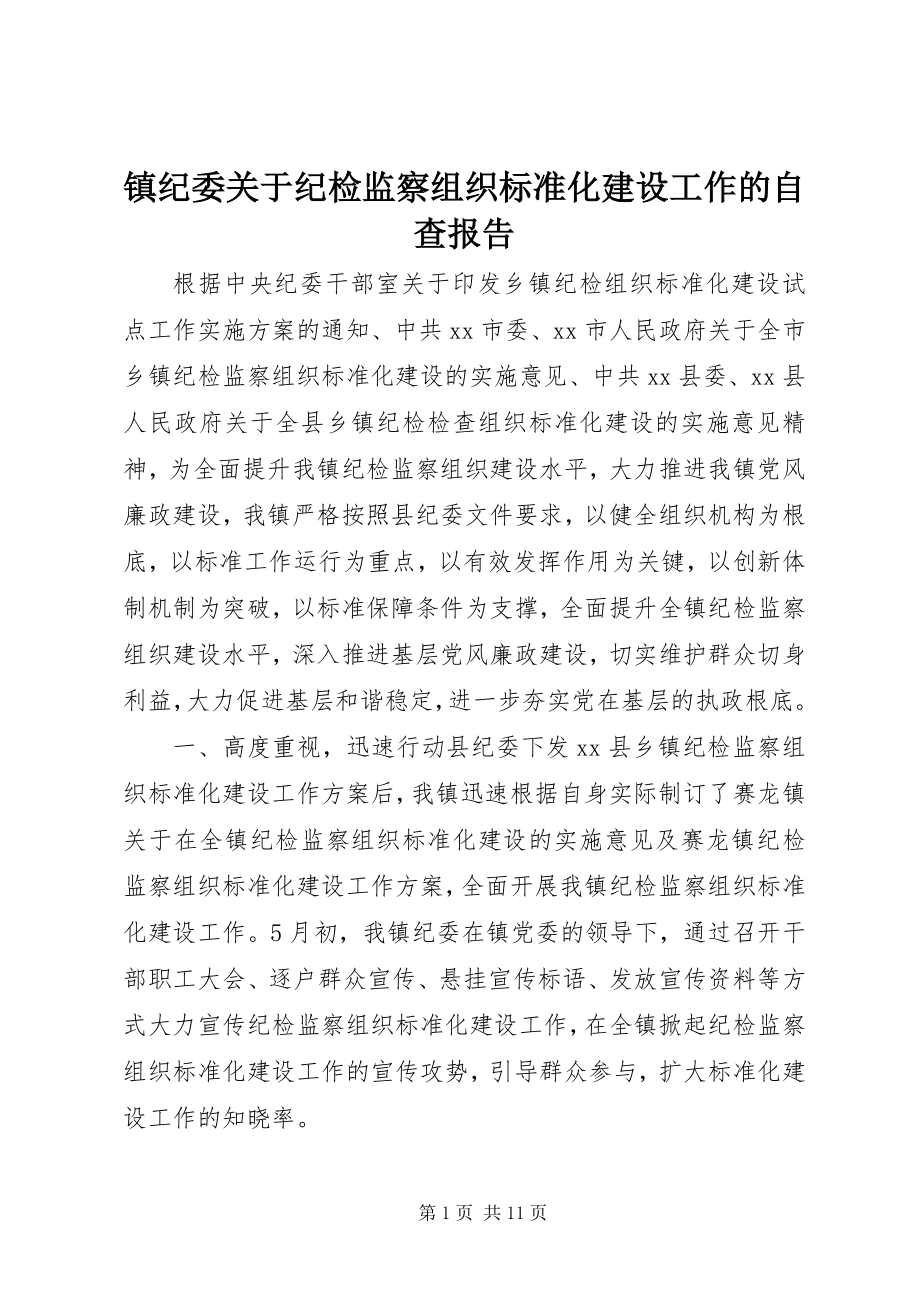 2023年镇纪委关于纪检监察组织规范化建设工作的自查报告.docx_第1页