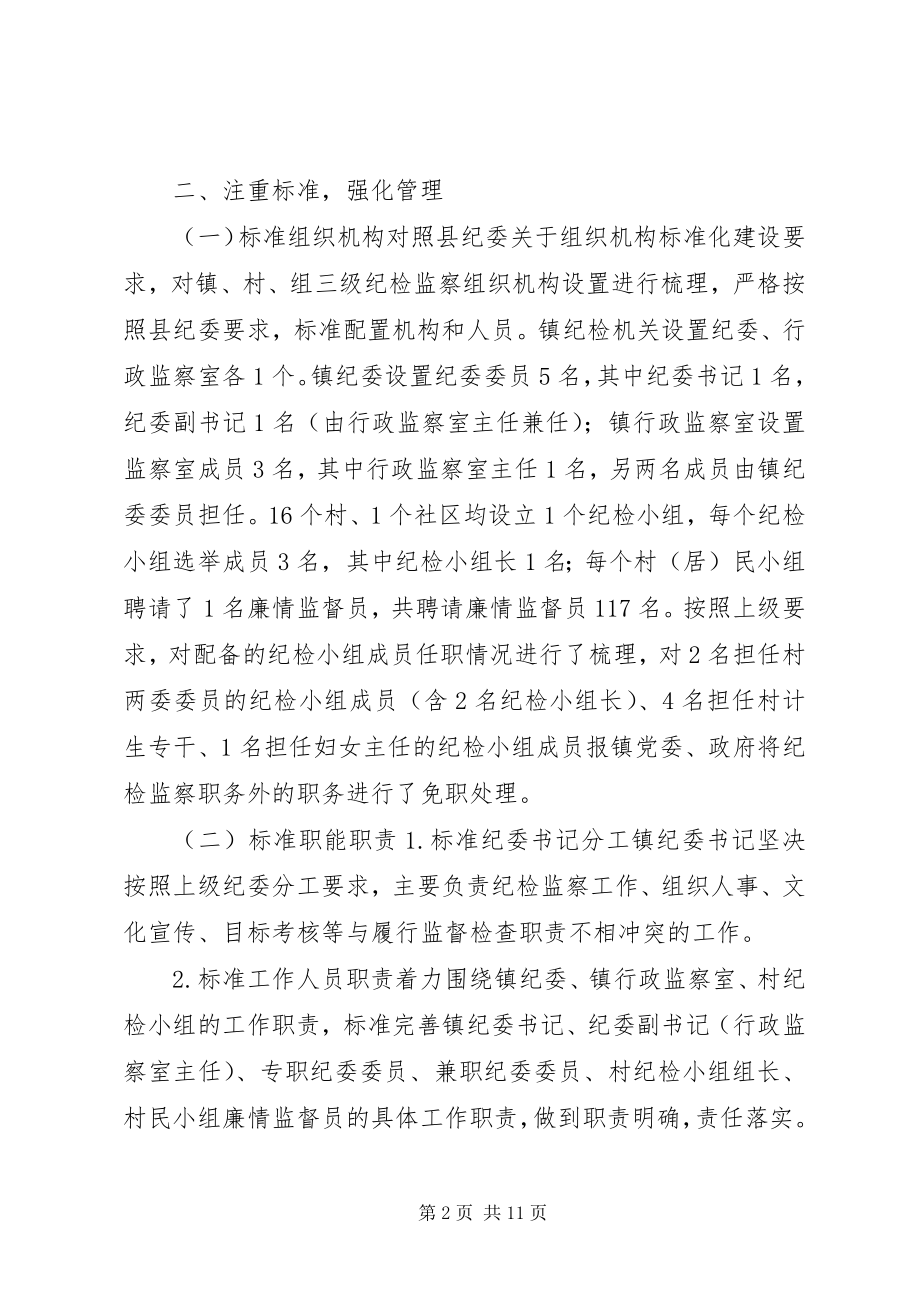 2023年镇纪委关于纪检监察组织规范化建设工作的自查报告.docx_第2页