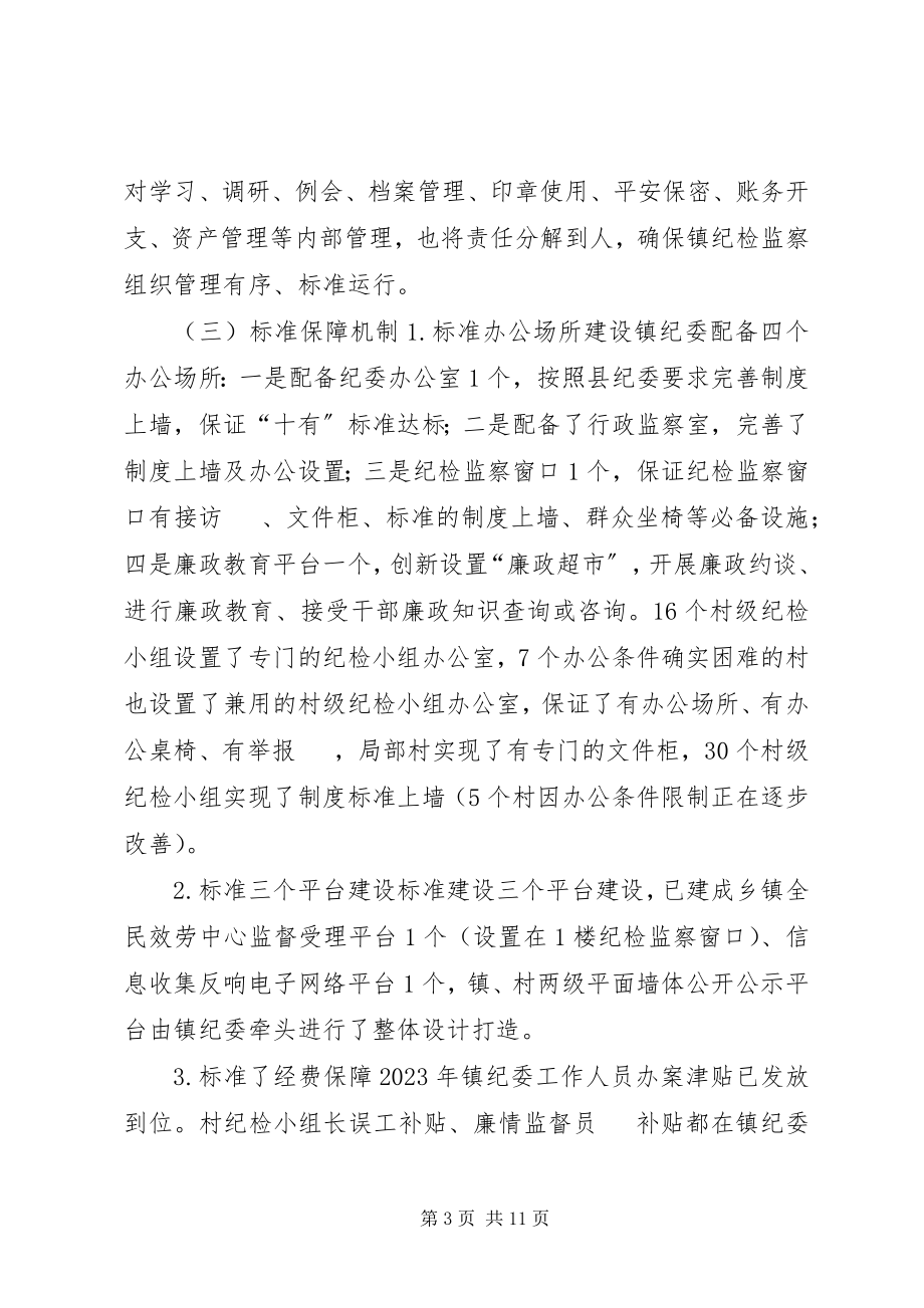 2023年镇纪委关于纪检监察组织规范化建设工作的自查报告.docx_第3页