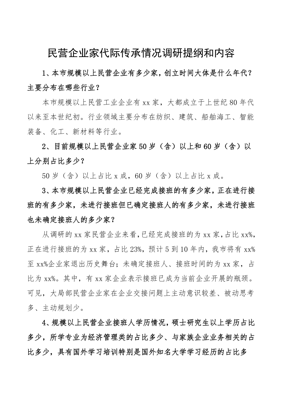 2023年民营企业家代际传承情况调研提纲和内容调研报告.doc_第1页