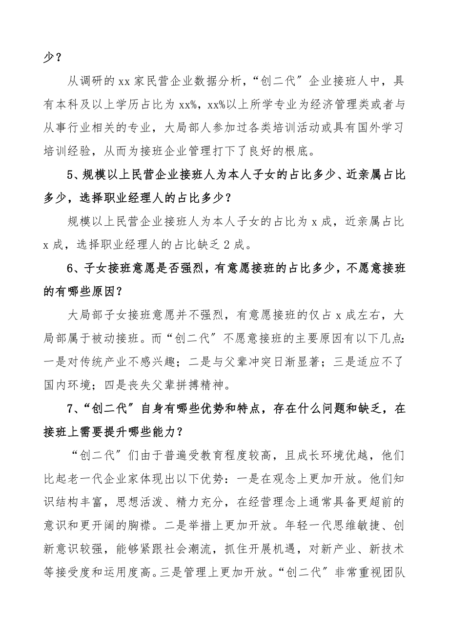 2023年民营企业家代际传承情况调研提纲和内容调研报告.doc_第2页