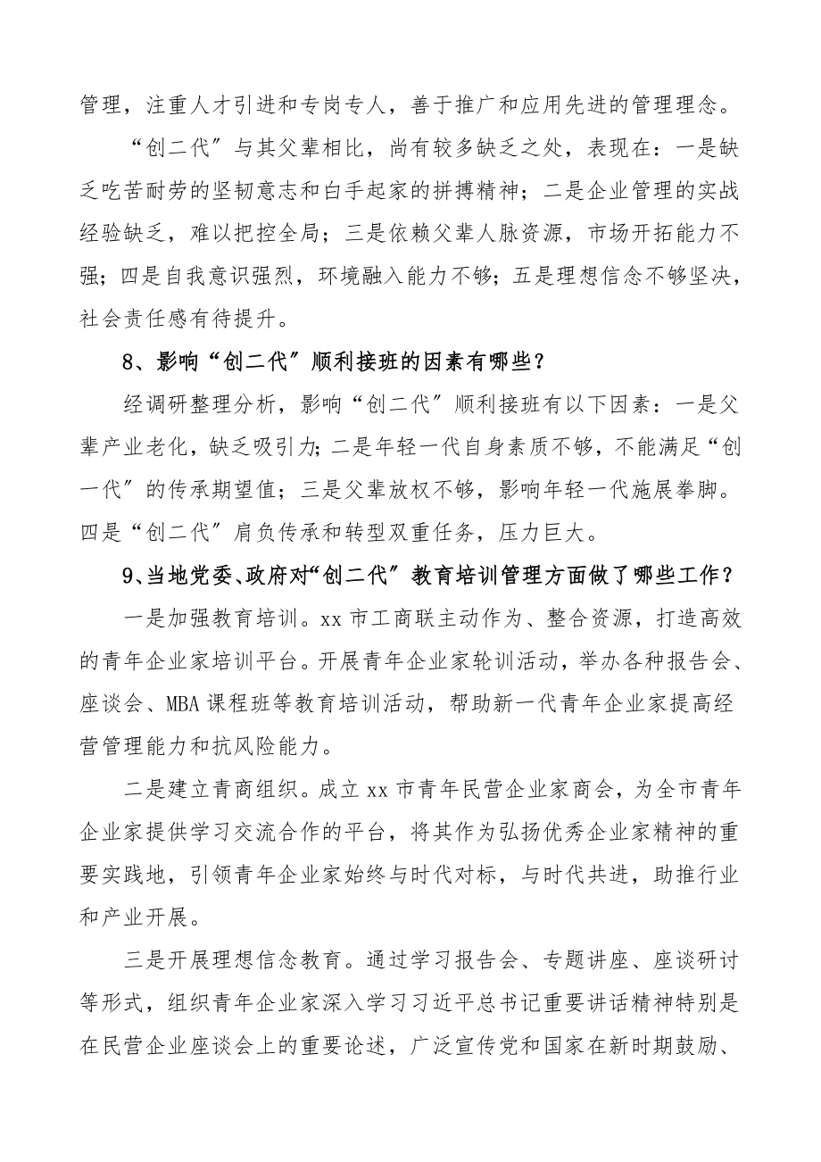 2023年民营企业家代际传承情况调研提纲和内容调研报告.doc_第3页