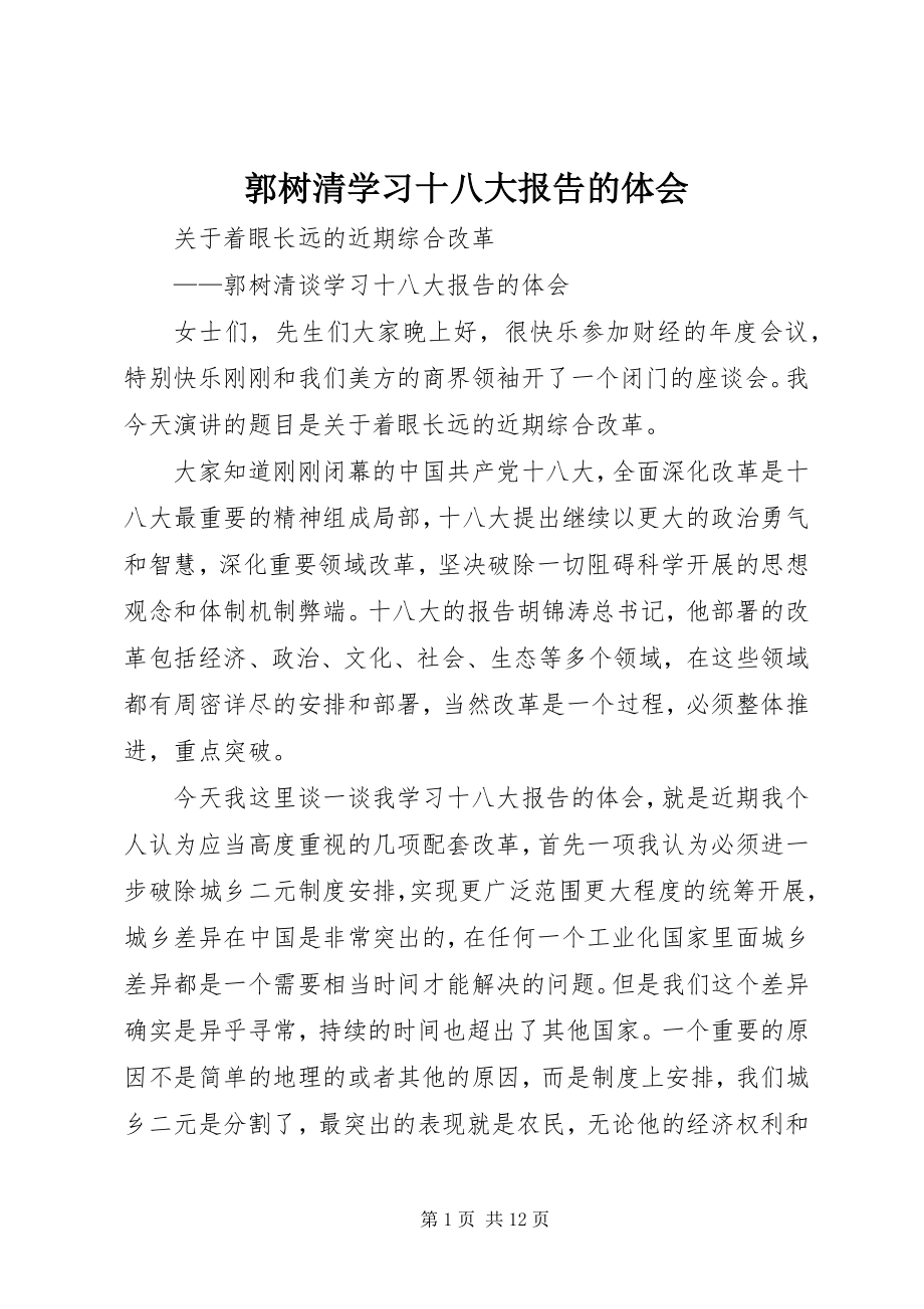 2023年郭树清学习十八大报告的体会.docx_第1页