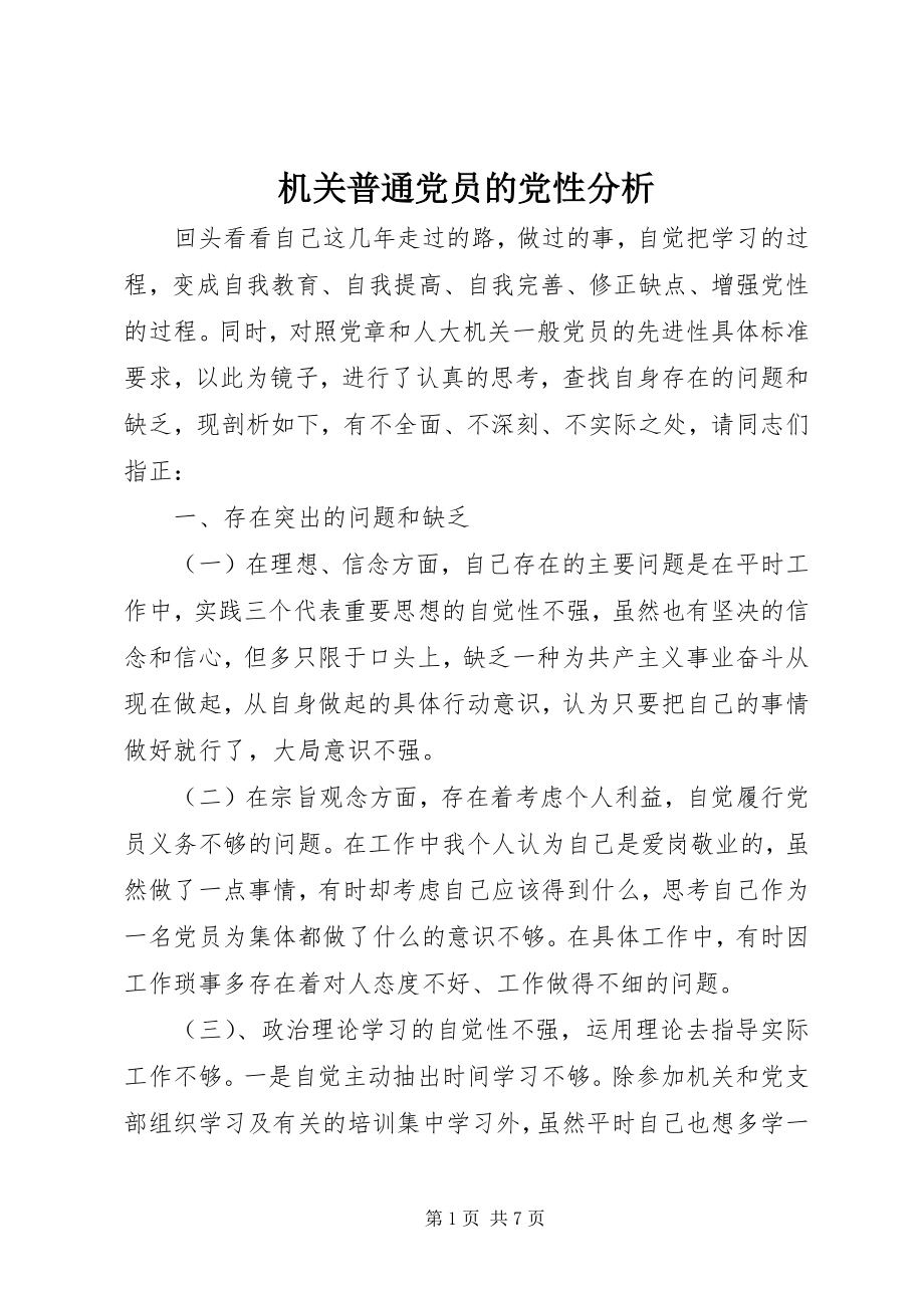 2023年机关普通党员的党性分析.docx_第1页