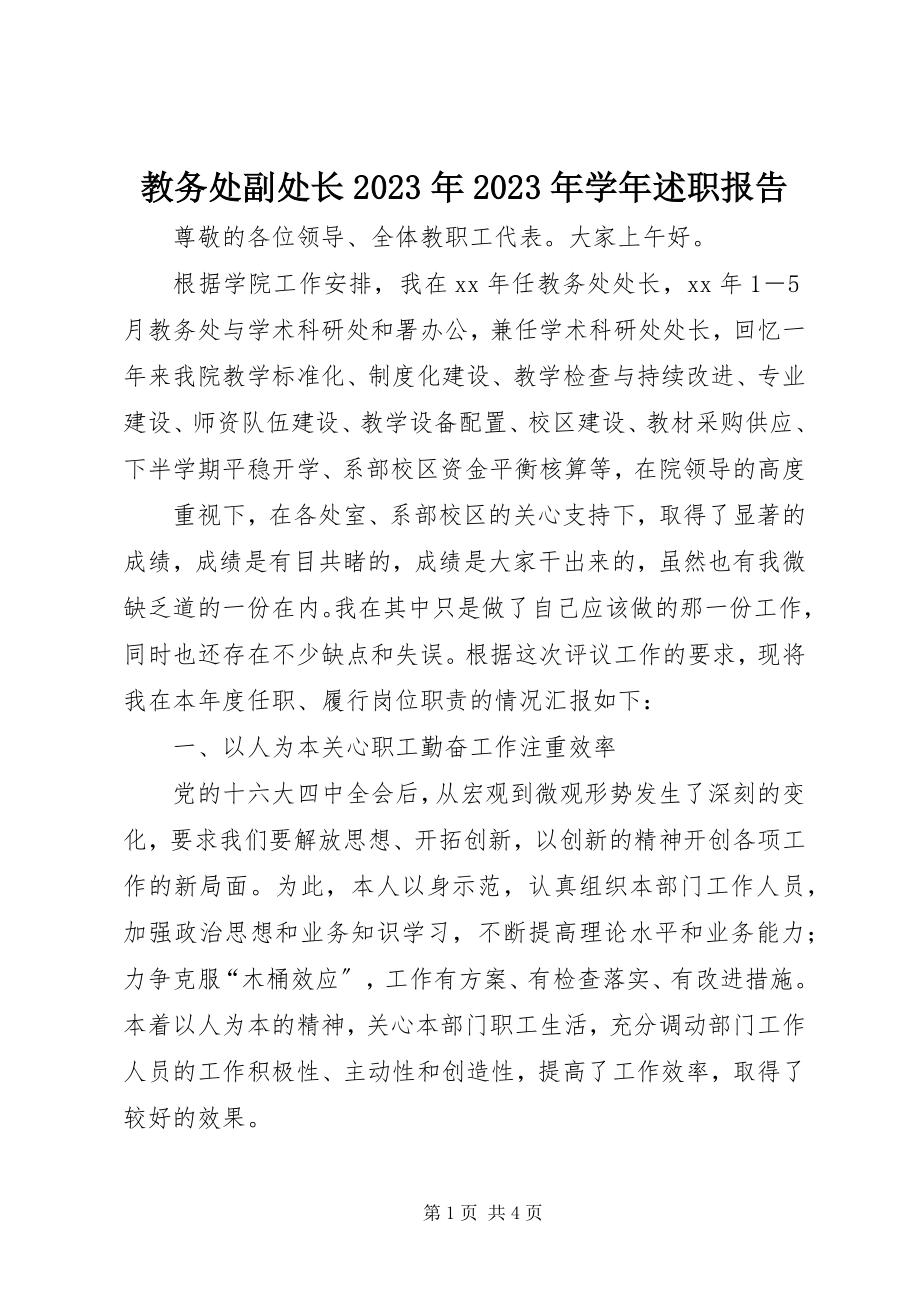 2023年教务处副处长学述职报告.docx_第1页