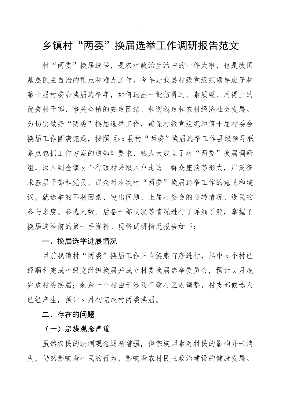 乡镇村两委换届选举工作调研报告范文存在问题意见建议.doc_第1页