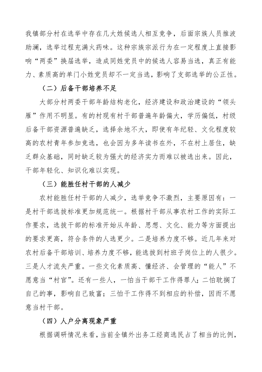 乡镇村两委换届选举工作调研报告范文存在问题意见建议.doc_第2页