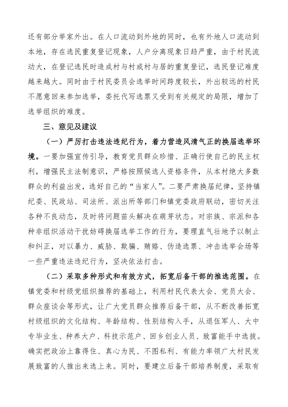 乡镇村两委换届选举工作调研报告范文存在问题意见建议.doc_第3页