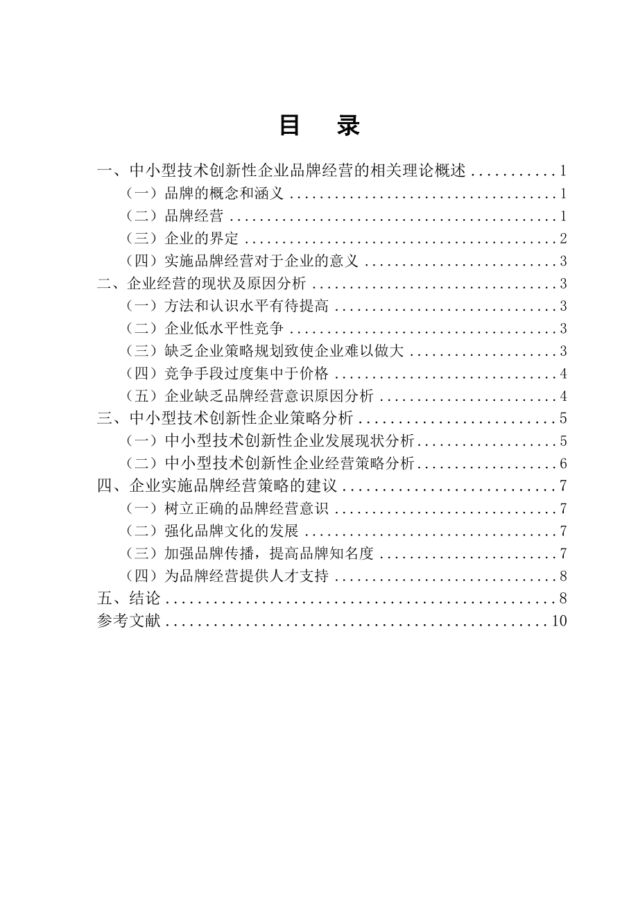 中小型技术创新性企业品牌经营策略研究分析 工商管理专业.doc_第3页