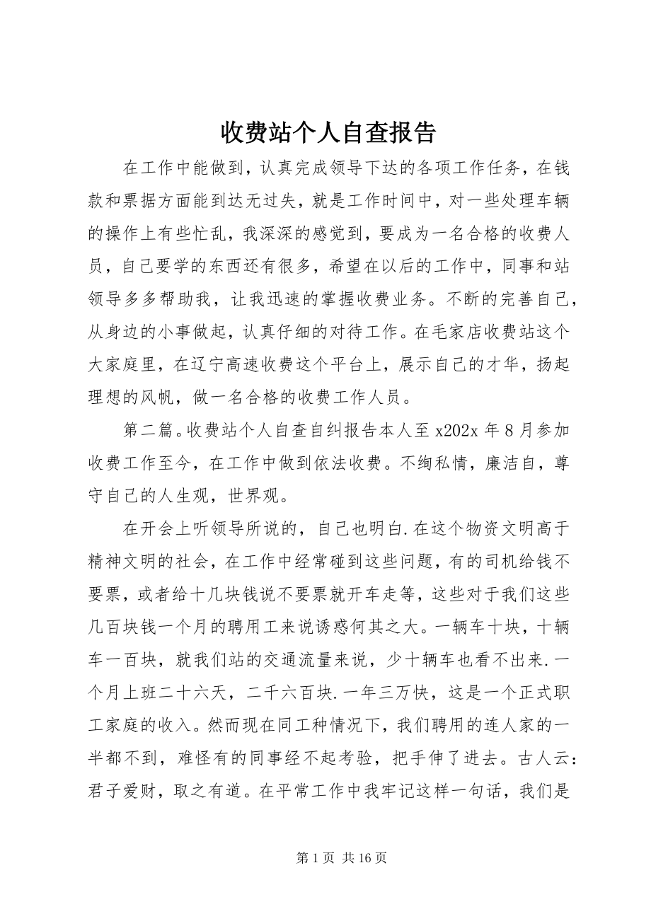 2023年收费站个人自查报告.docx_第1页