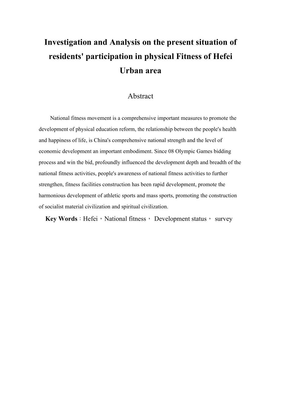 2023年合肥市区居民全民健身参与的现状调查与分析.docx_第3页