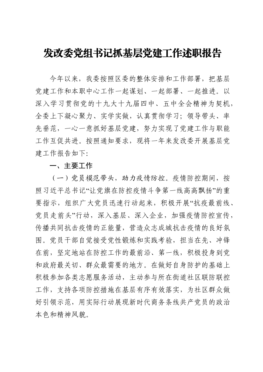 发改委党组书记抓基层党建工作述职报告.docx_第1页