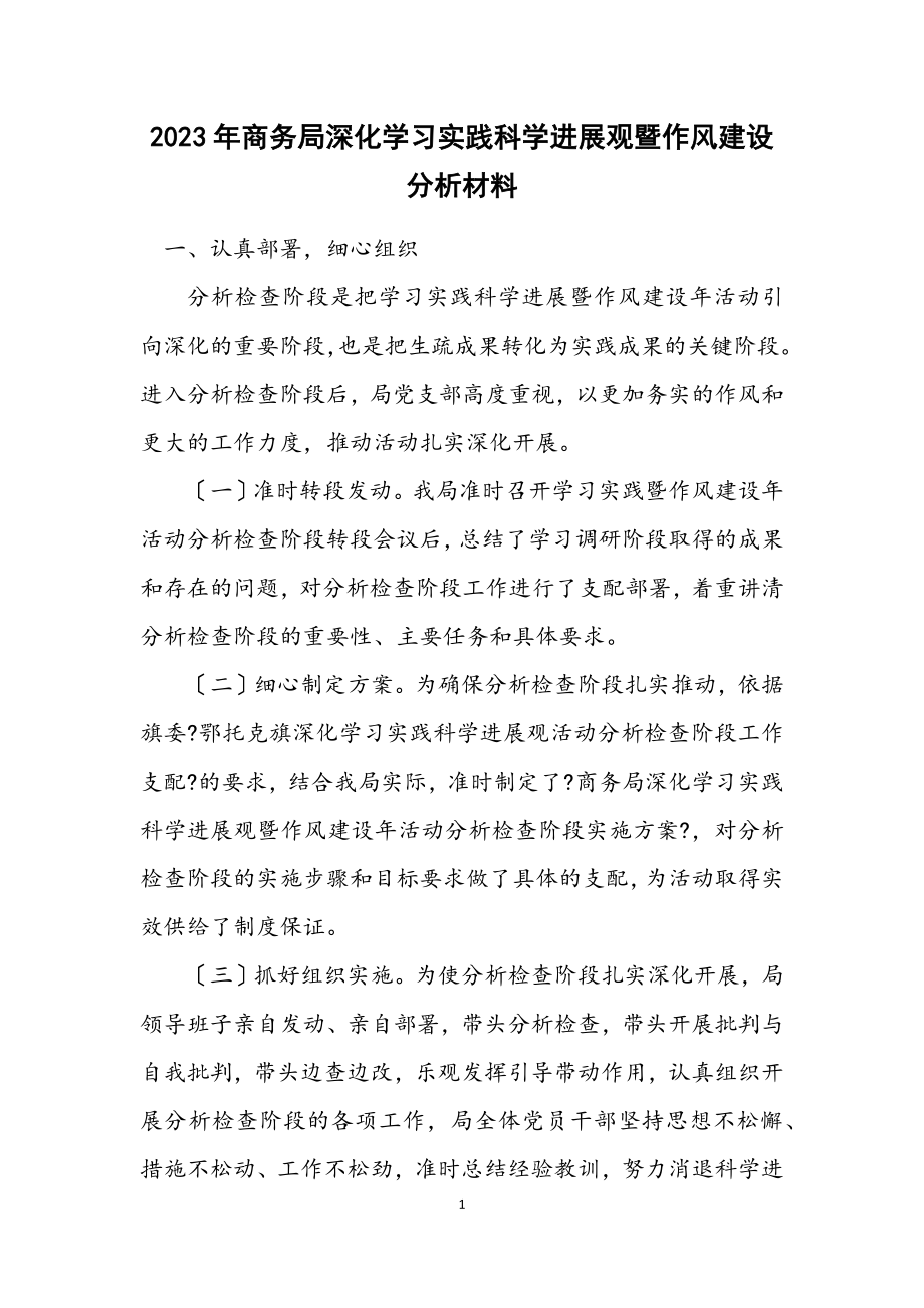 2023年商务局深入学习实践科学发展观暨作风建设分析材料.docx_第1页