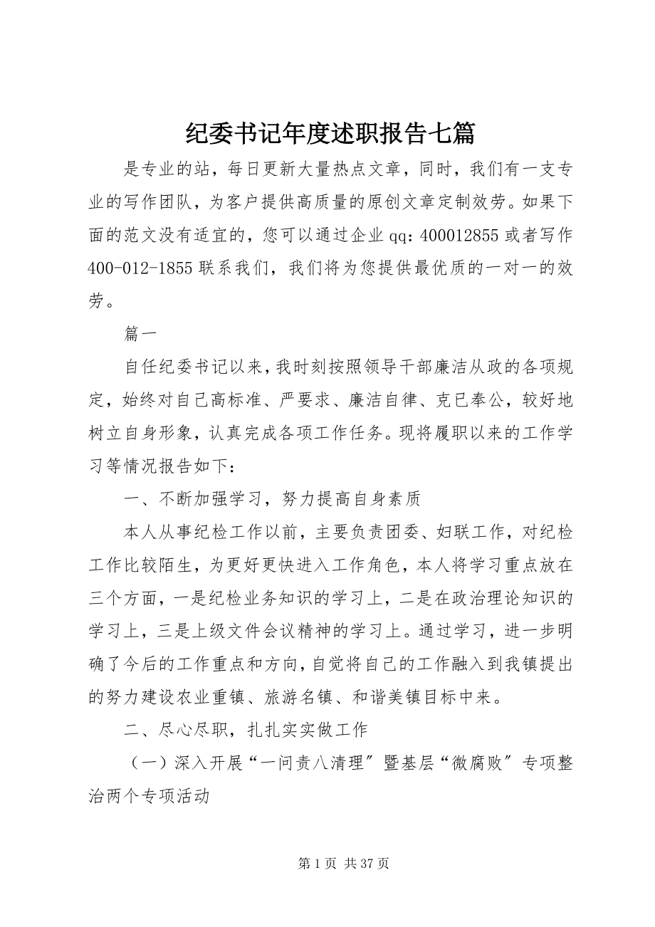 2023年纪委书记度述职报告七篇.docx_第1页