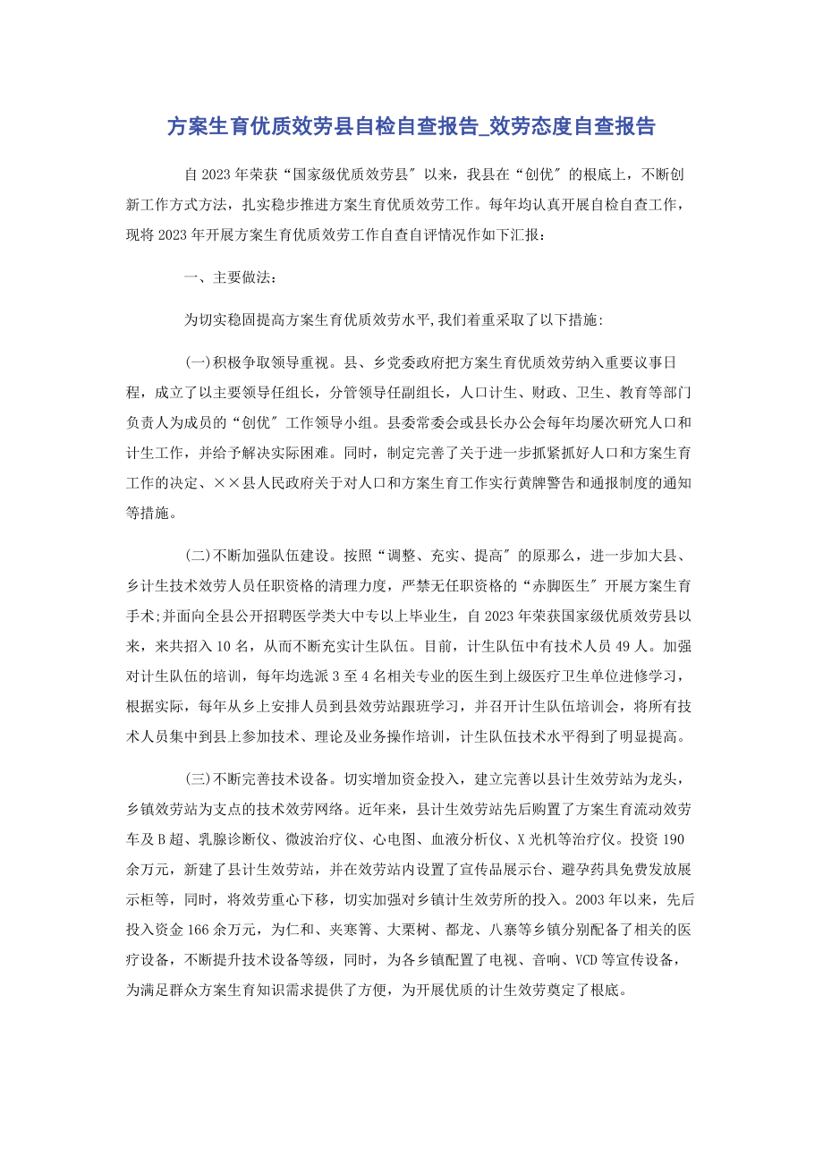 2023年计划生育优质服务县自检自查报告服务态度自查报告.docx_第1页