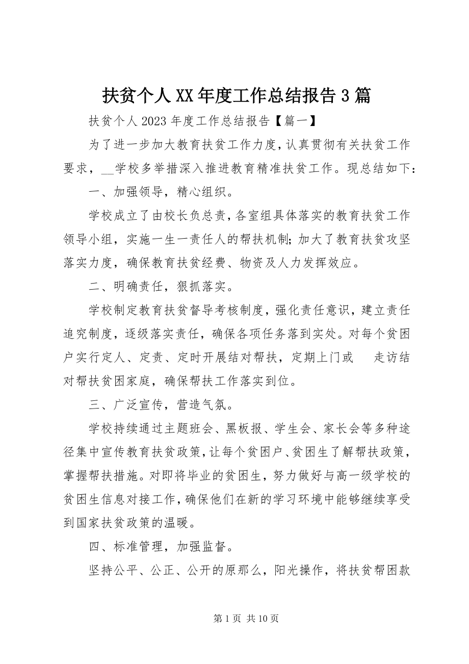 2023年扶贫个人某年度工作总结报告3篇.docx_第1页