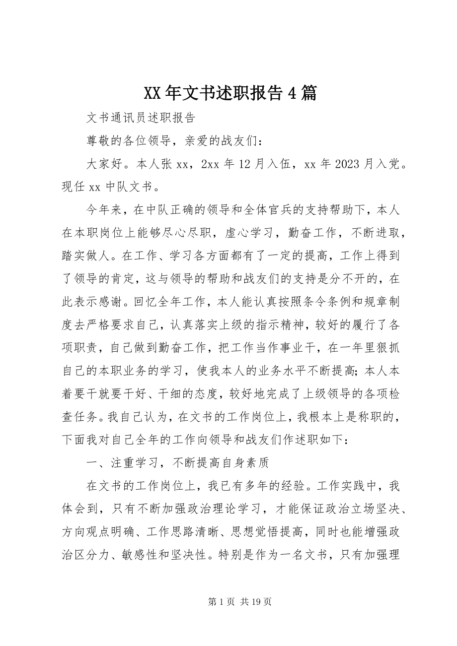 2023年文书述职报告4篇.docx_第1页