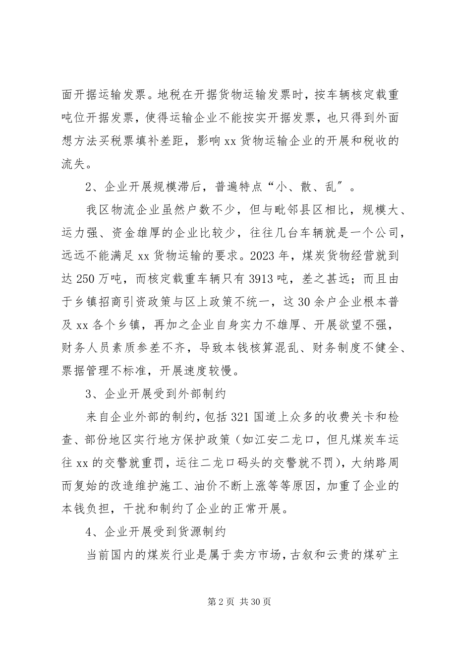 2023年货物运输业现状调研报告.docx_第2页