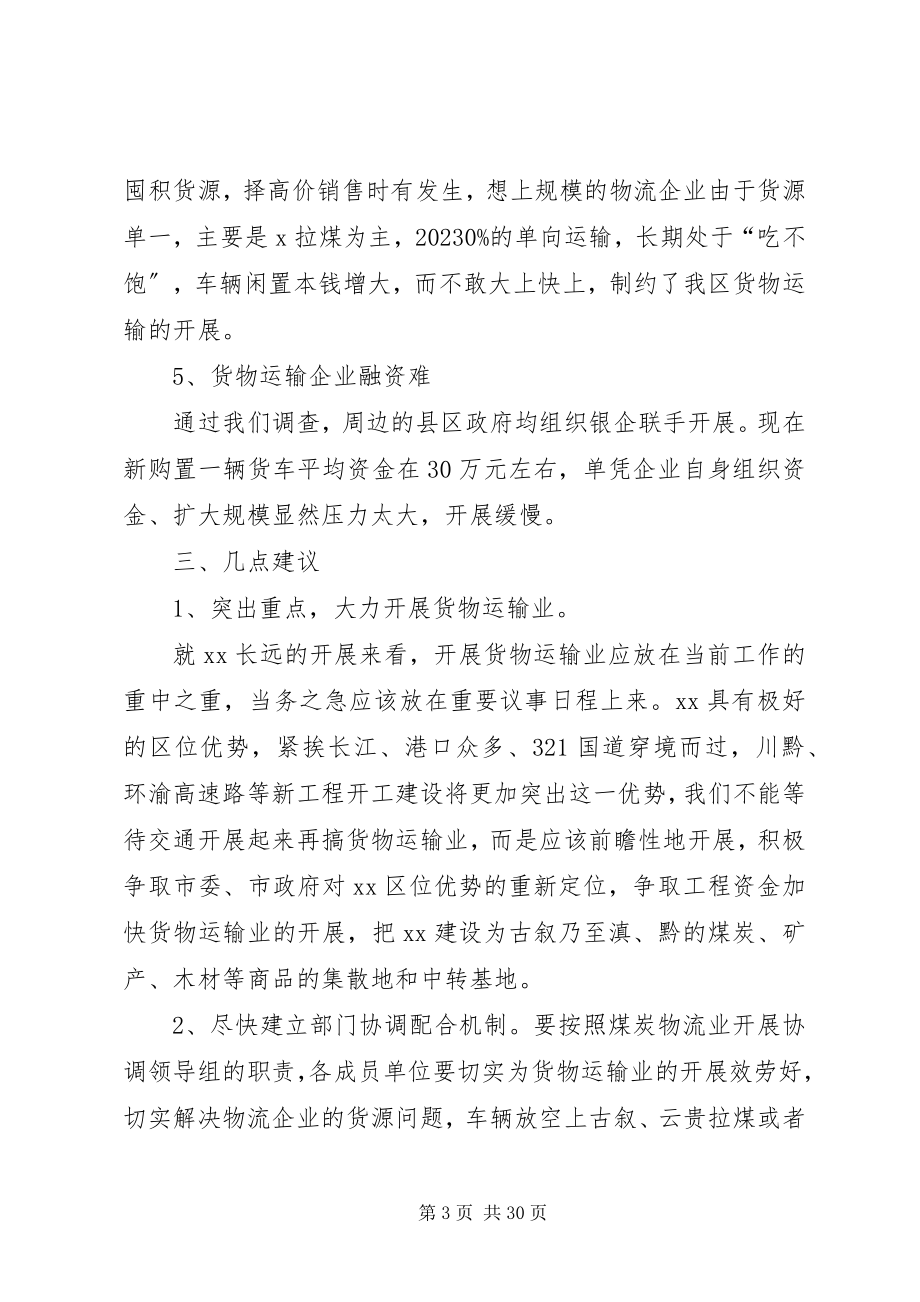 2023年货物运输业现状调研报告.docx_第3页