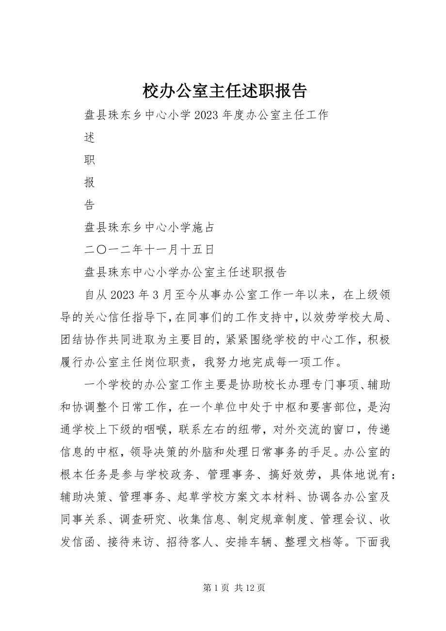 2023年校办公室主任述职报告.docx_第1页