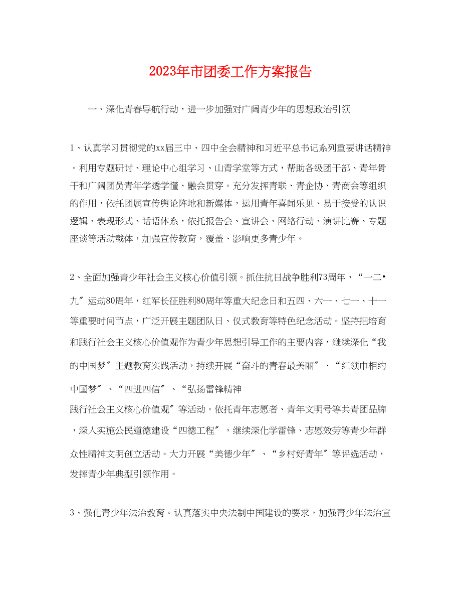 2023年市团委工作计划报告.docx_第1页