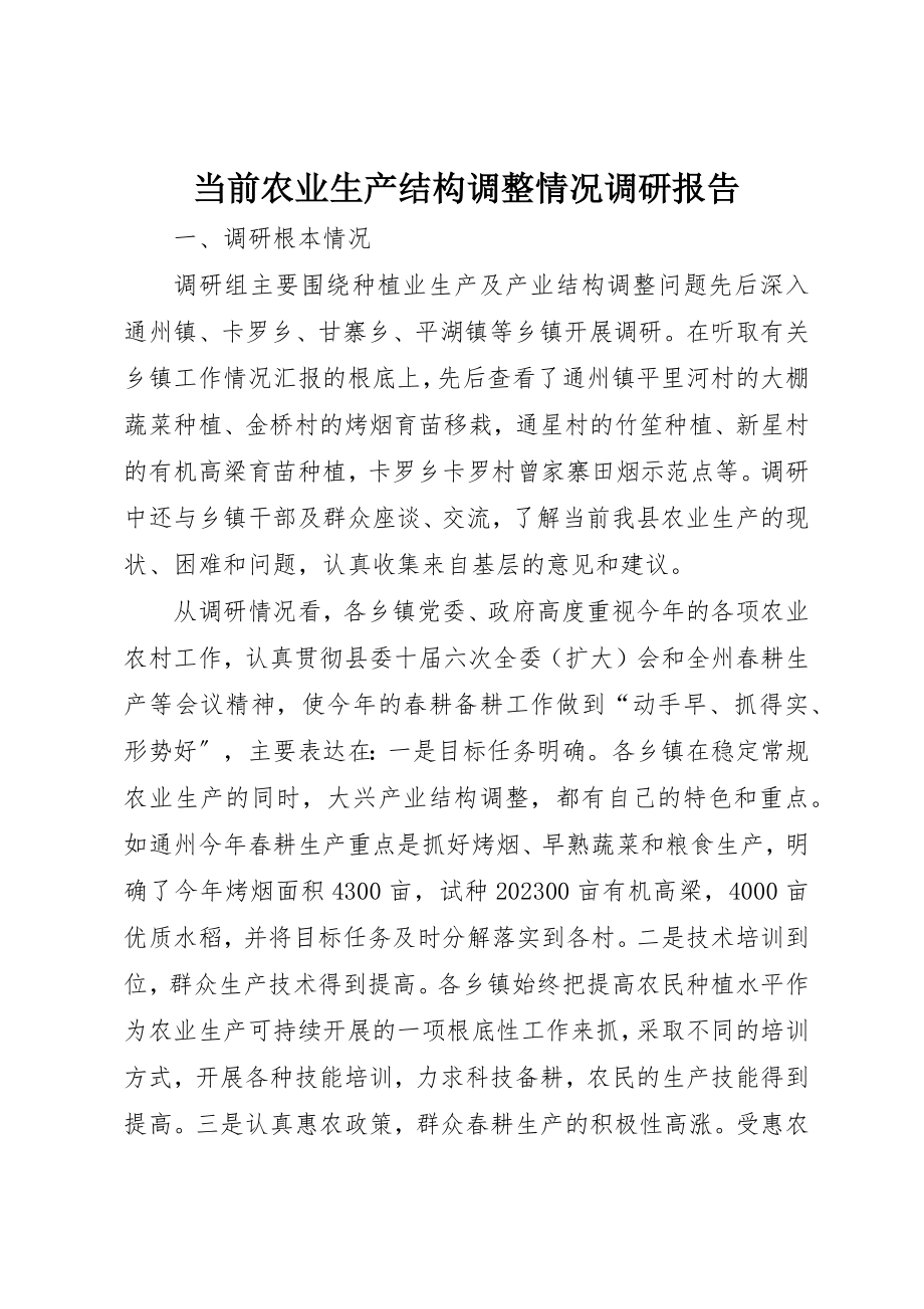 2023年当前农业生产结构调整情况调研报告新编.docx_第1页